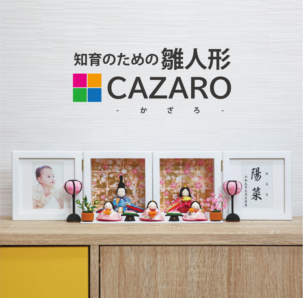 雛人形 コンパクト CAZARO(カザロ) ちりめん｜優雅で可愛い雛人形