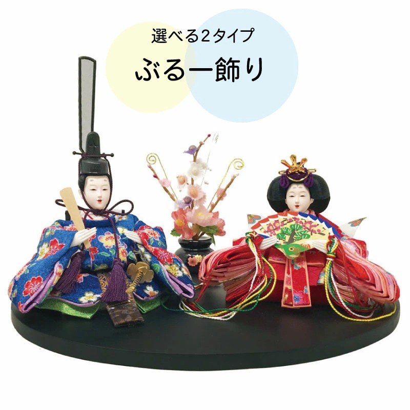 雛人形 コンパクト まるがた｜丸い形が可愛い雛人形 コンパクト