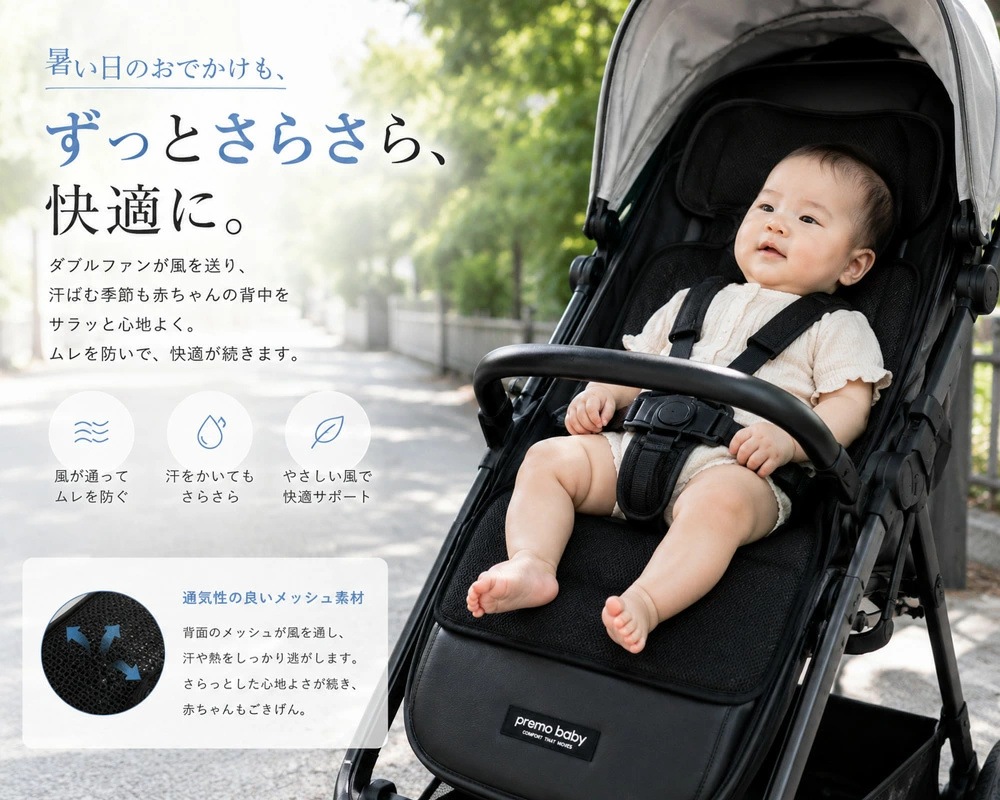 premo baby (プリモ べビー)】 夏冬兼用 ファンシート ベビーカー
