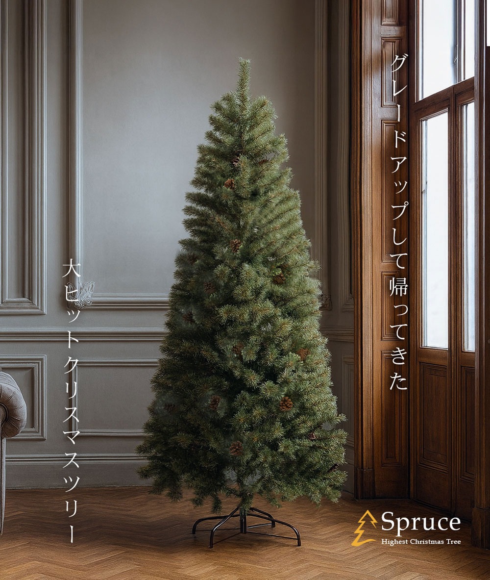 ヨーロッパトウヒ　クリスマスツリー　180am 楽天市場】クリスマスツリー おしゃれ 北欧 90cm 120cm 150cm