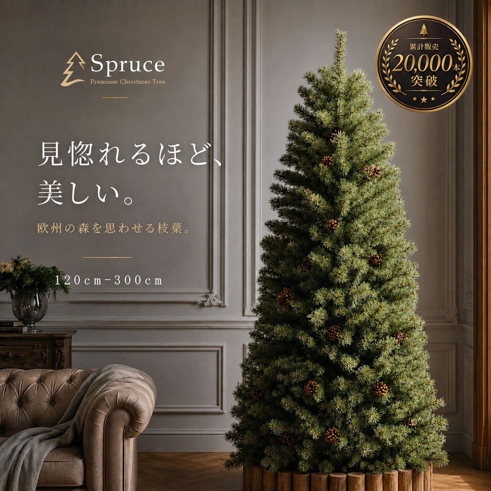 簡単組立式】Spruce（スプルース） ヨーロッパトウヒツリー ツリー単品