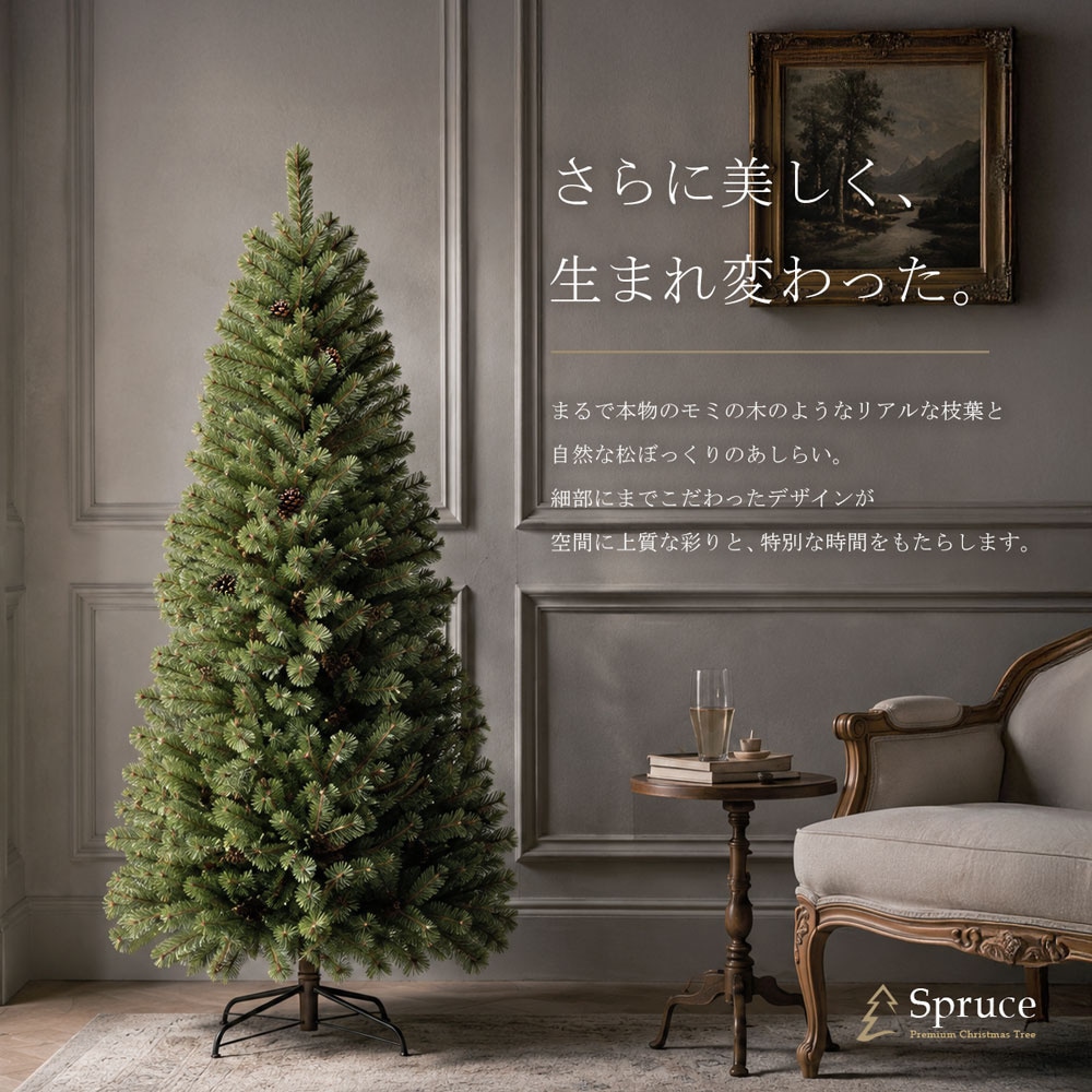 クリスマスツリー 90cm 120cm 150cm 180cm 210cm 240cm 300cm 松ぼっくり付き ヌードツリー 単品｜Spruce（スプルース） ヨーロッパトウヒツリー