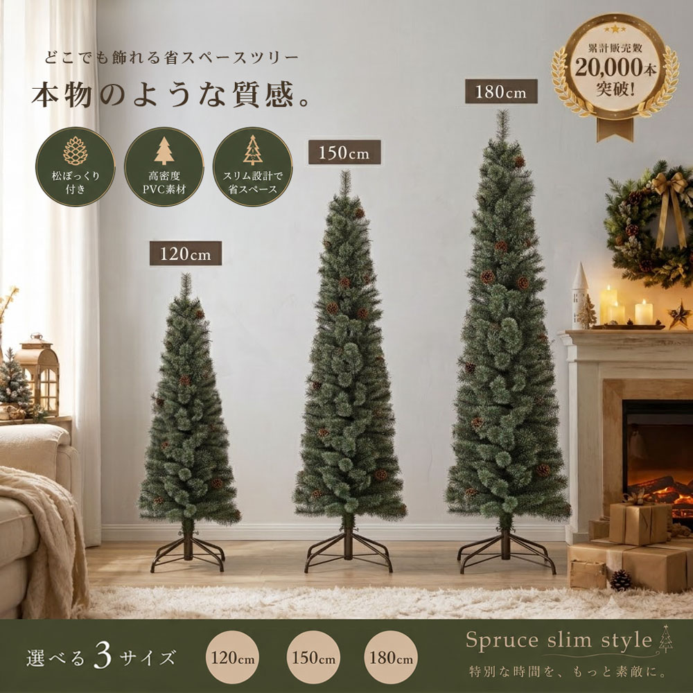 クリスマスツリー スリム 120cm 150cm 180cm 松ぼっくり付き 北欧