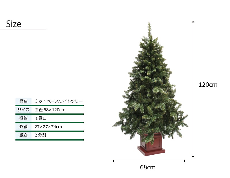 【簡単組立式】ウッドベースツリー オーナメントセット 120cm 150cm 180cm 210cm 240cm LEDライト付き 分割式