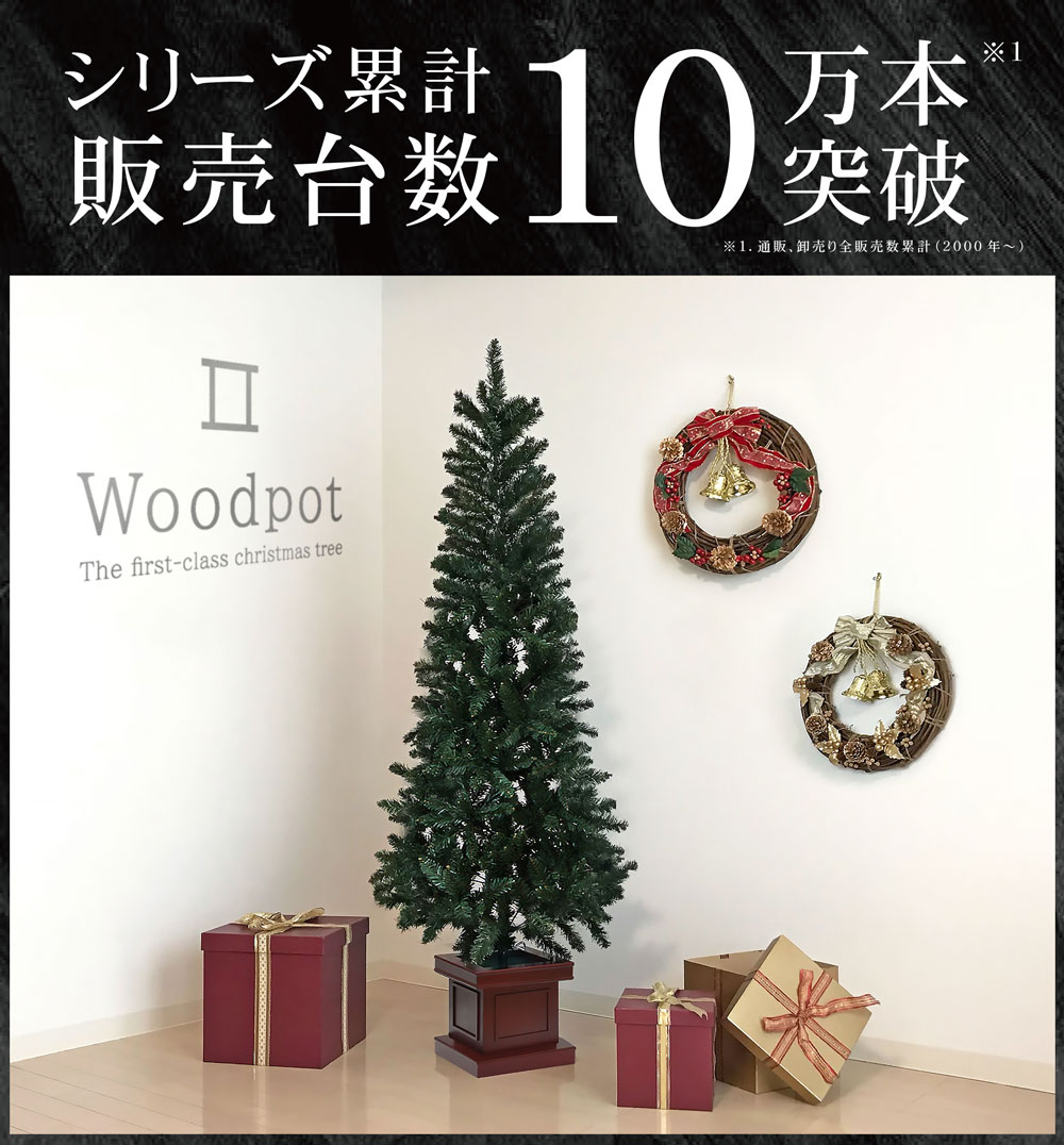 簡単組立式】ウッドベーススリムツリー ツリー単品 120cm 150cm 180cm