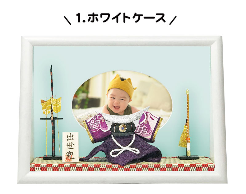 五月人形 コンパクト アクリル木製フォトケース | 写真と飾れる