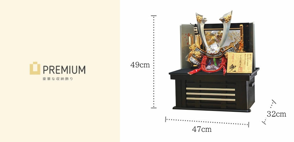 五月人形 コンパクト PREMIUM（プレミアム）| 豪華な収納飾り モダン