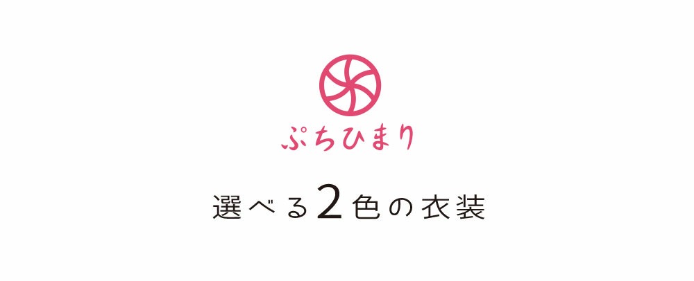 雛人形 コンパクト ぷちひまり 木目込み｜可愛らしいミニサイズ雛人形