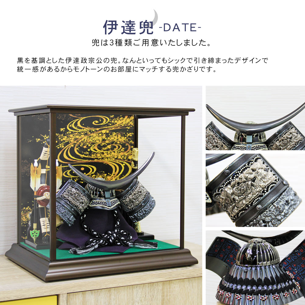 五月人形 コンパクト 定番コンパクト兜ケース飾り | 今どきモダンな武将兜