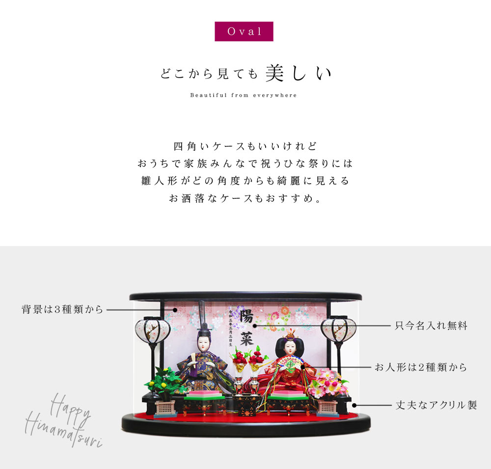 雛人形 コンパクト OVAL(オーバル)｜どこから見ても美しい雛人形
