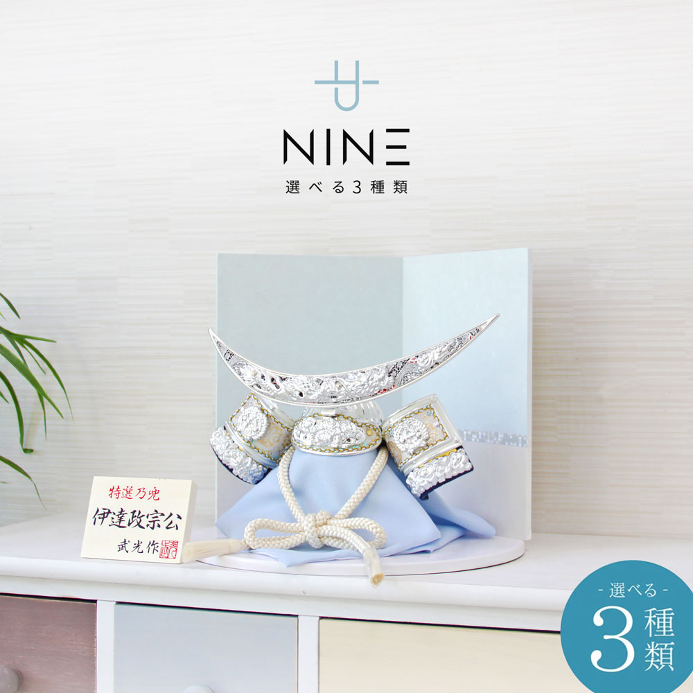 五月人形 コンパクト NINE BLUE（ナイン ブルー）| 選べる3種類の青系武将兜