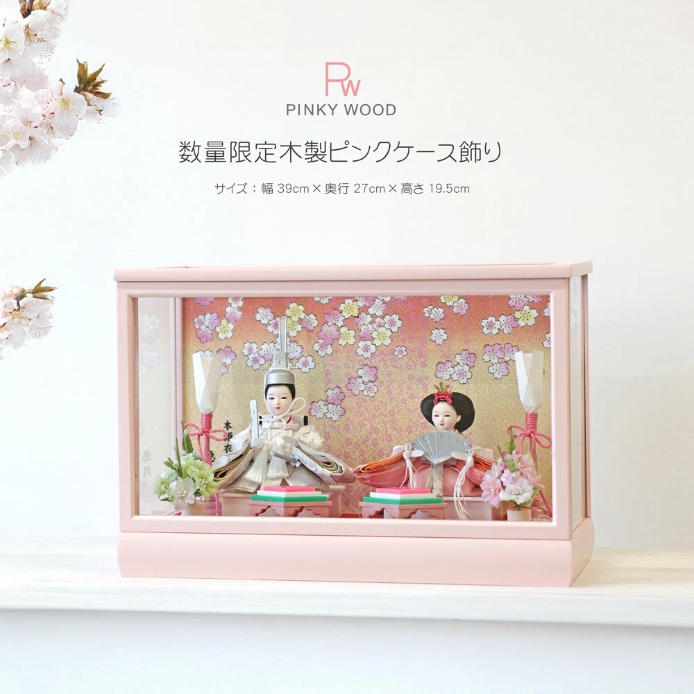 雛人形 コンパクト PINKY WOOD(ピンキーウッド) ピンク飾りケース