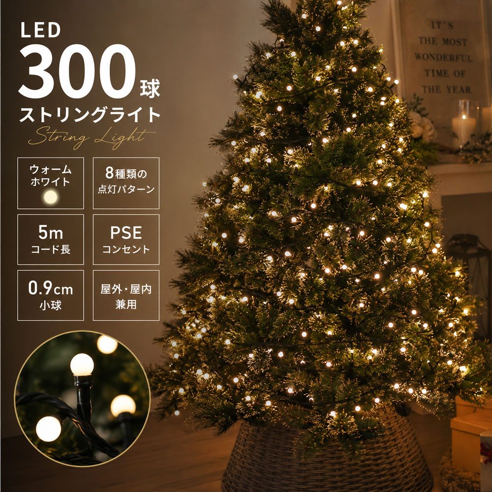 クリスマス LEDイルミネーションライト 300球 5m ウォームホワイト