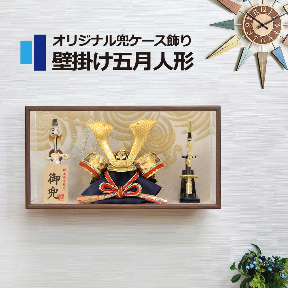 五月人形 コンパクト 壁掛けオリジナル兜ケース飾り | 省