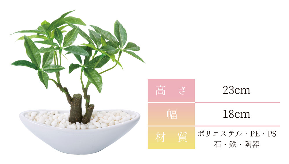 パキラ フェイクグリーン 23cm｜恵月人形本舗
