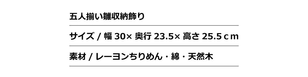 雛人形 コンパクト 可愛いちりめん 5｜優しい表情ちりめん雛人形