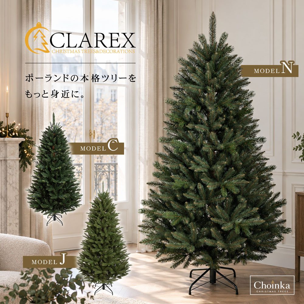 CLAREX CHOINKA（クラレックス ホインカ）120～250cm ポーランド製