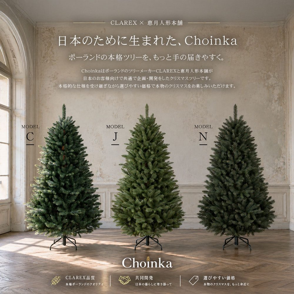クリスマスツリー CLAREX CHOINKA（クラレックス ホインカ）120～250cm ポーランド製