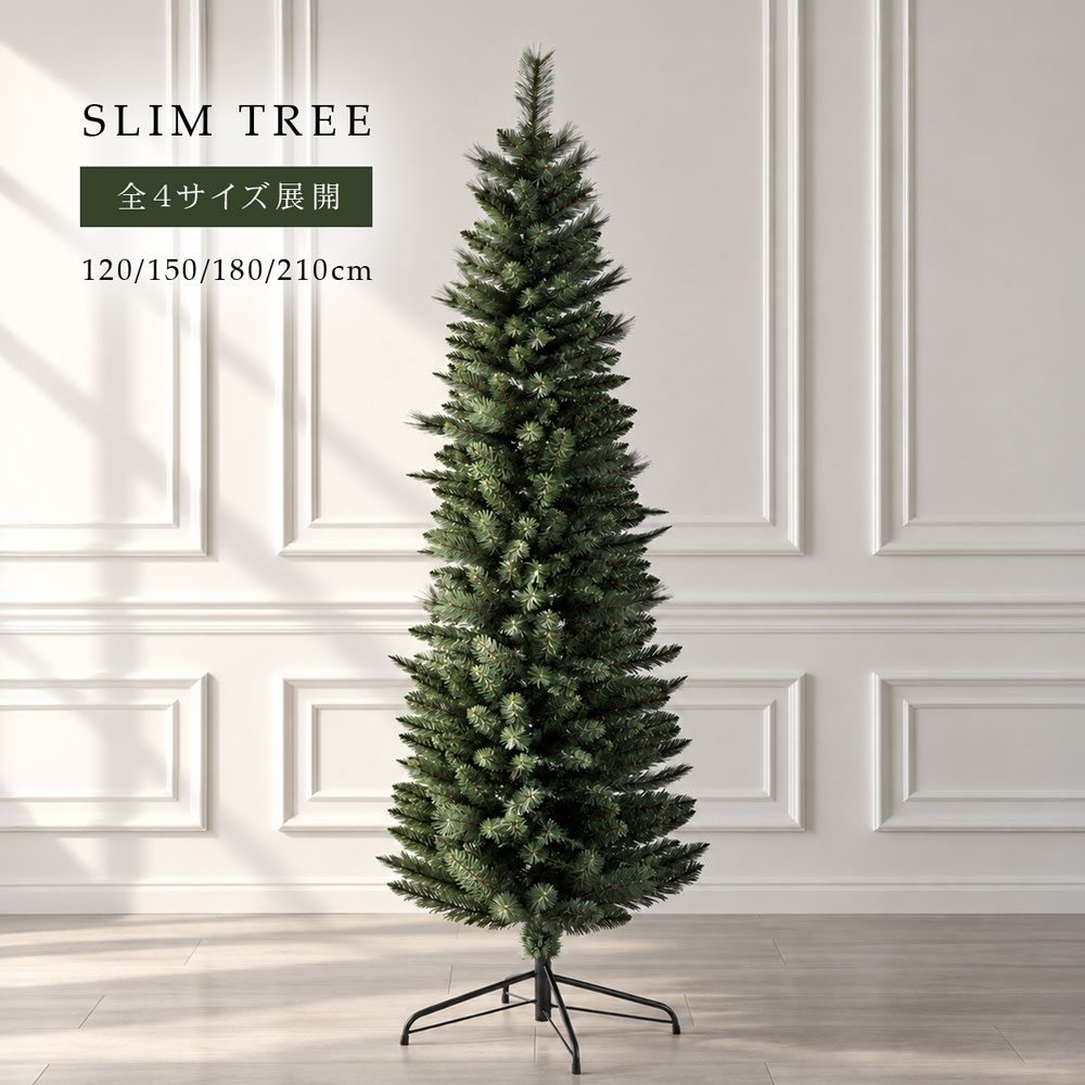 クリスマスツリー210cmスリム LIGNE TREE リーニュツリー スリムクリスマスツリー 120～210cm 省