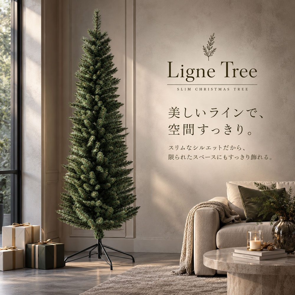 LIGNE TREE リーニュツリー スリムクリスマスツリー 120～210cm 省