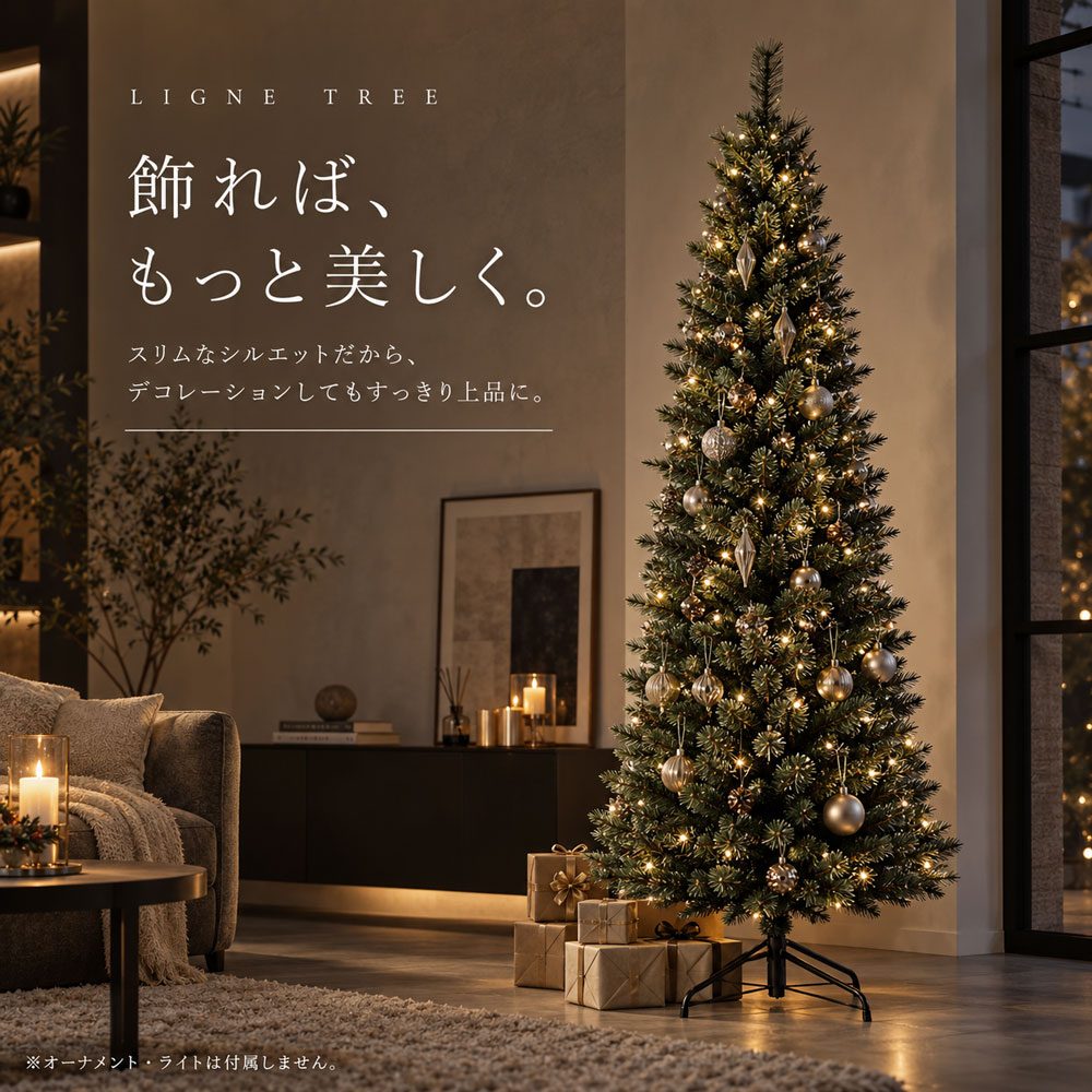 LIGNE TREE リーニュツリー スリムクリスマスツリー 120～210cm 省