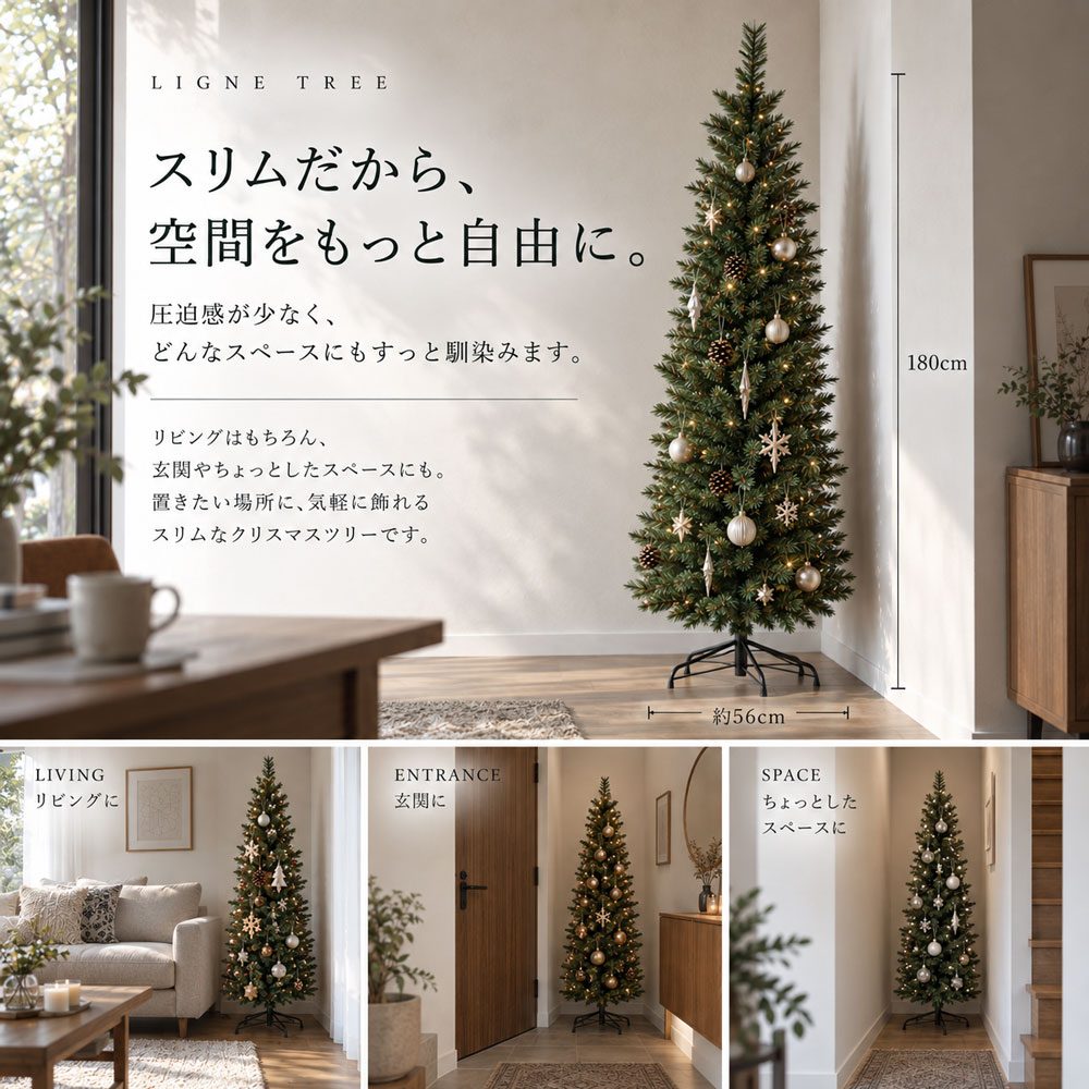 LIGNE TREE リーニュツリー スリムクリスマスツリー 120～210cm 省