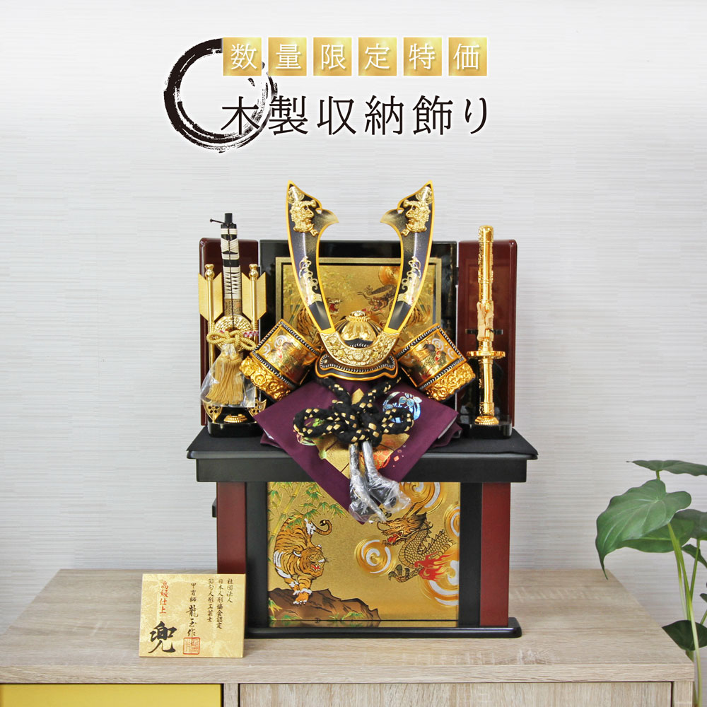 五月人形 コンパクト 木製収納飾り | コンパクトでおしゃれな武将兜