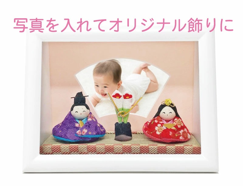 雛人形 コンパクト ちりめん写真立て付き｜思い出と一緒に飾れる雛人形