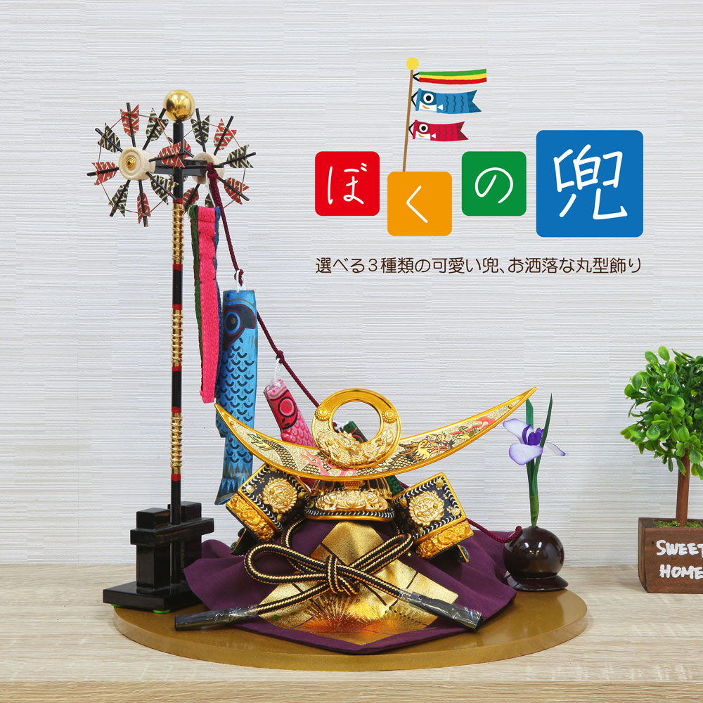五月人形 コンパクト ぼくの兜 | 選べる3種類の可愛い平台武将兜