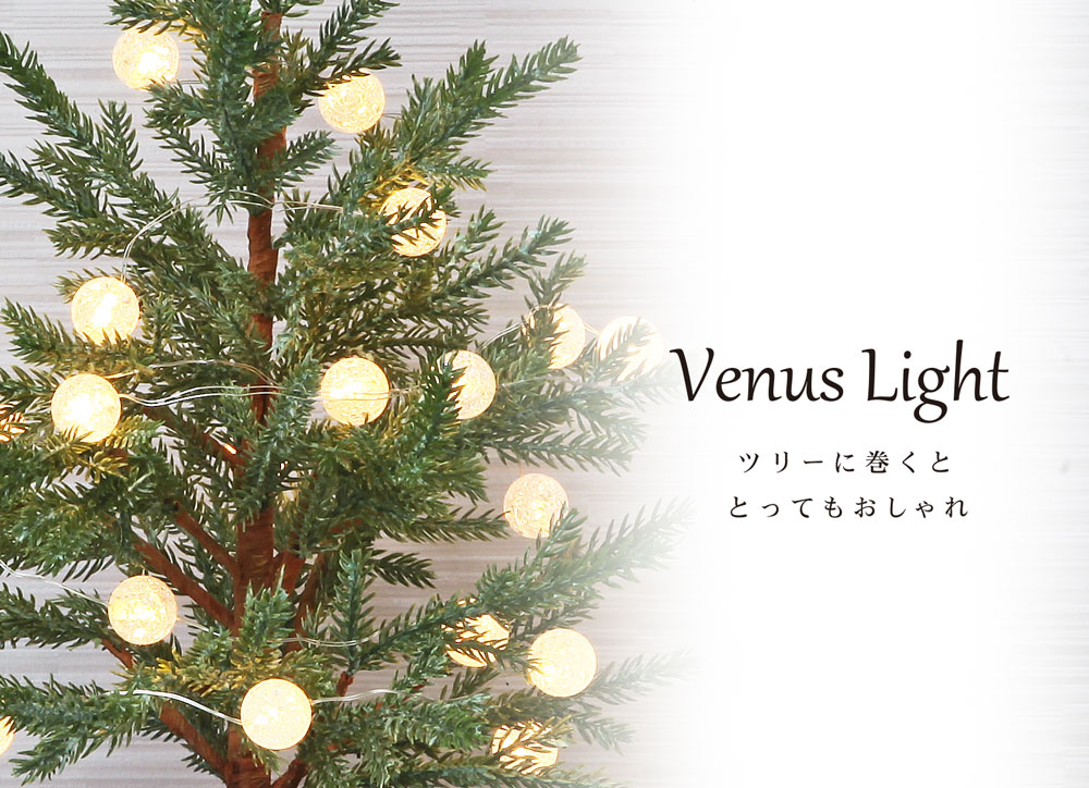 Venus Light（ヴィーナス ライト） 20球 ボール オーナメント単品