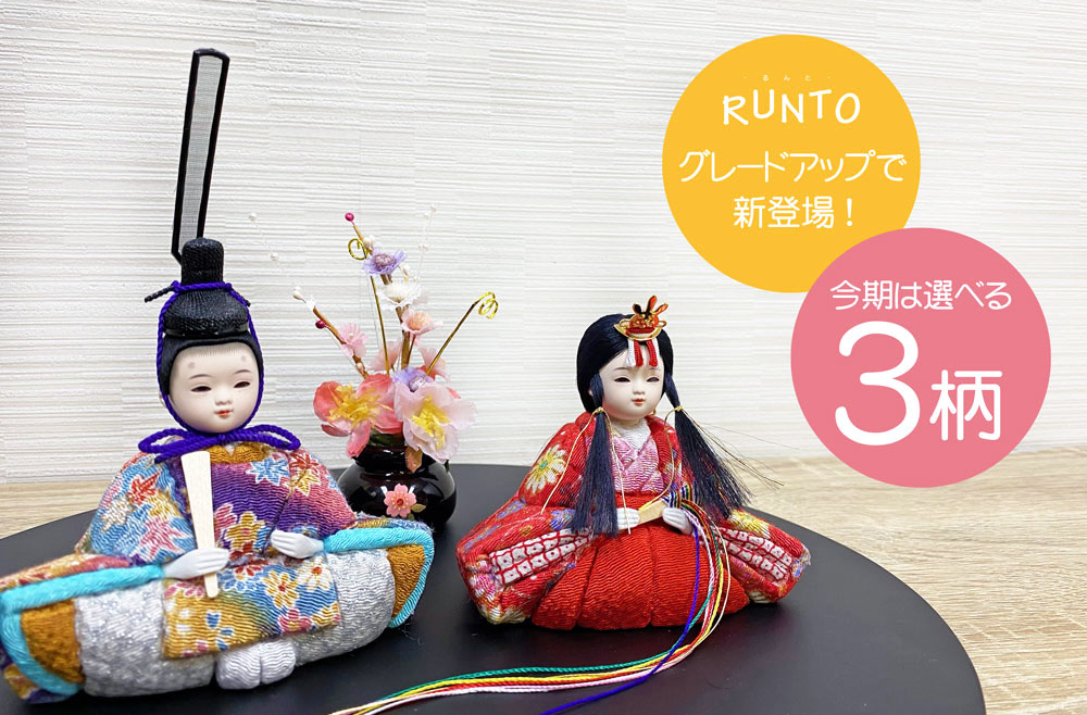 雛人形 コンパクト RUNTO(るんと) 木目込み｜可愛らしい雛人形｜恵月