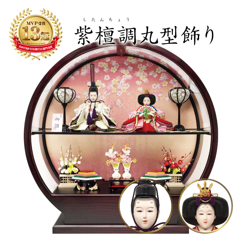雛人形 コンパクト 紫檀調丸形｜高級感ある紫檀調雛人形