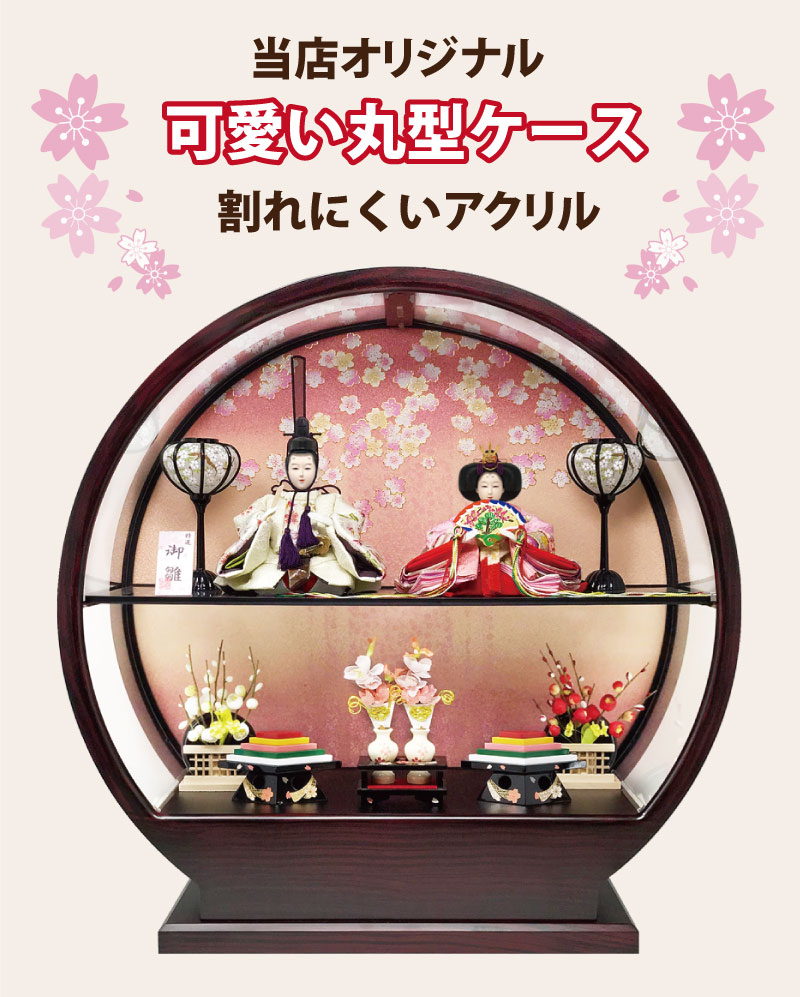 雛人形 コンパクト 紫檀調丸形｜高級感ある紫檀調雛人形