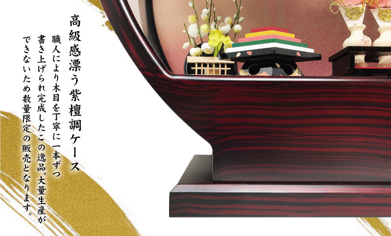 雛人形 コンパクト 紫檀調丸形｜高級感ある紫檀調雛人形