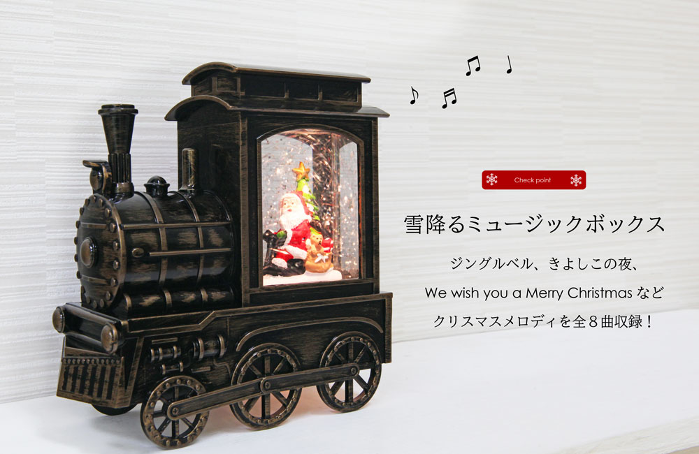 列車型スノードーム コンパクト おしゃれ｜恵月人形本舗