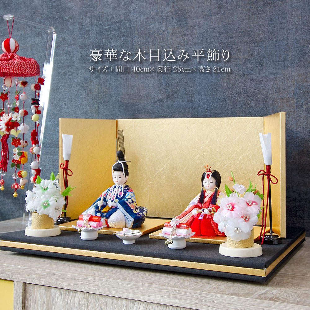 雛人形 コンパクト 豪華木目込み平飾り｜華やかな木目込み雛人形