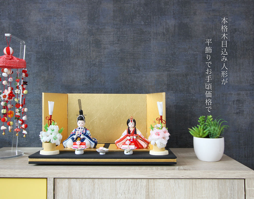 雛人形 コンパクト 豪華木目込み平飾り｜華やかな木目込み雛人形