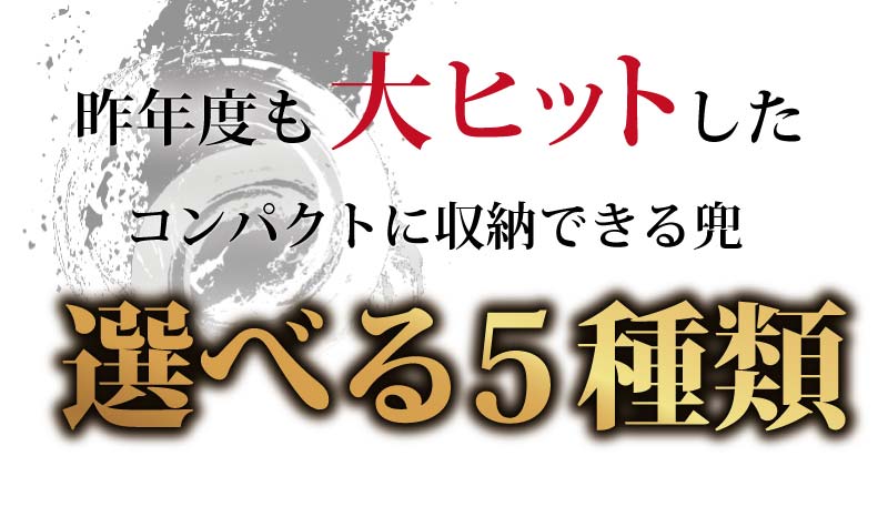 五月人形 コンパクト 兜収納飾り | 選べる5種類 ※名前旗レビュー特典付き