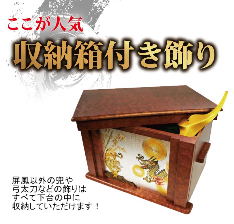 五月人形 コンパクト 兜収納飾り | 選べる5種類 ※名前旗レビュー特典