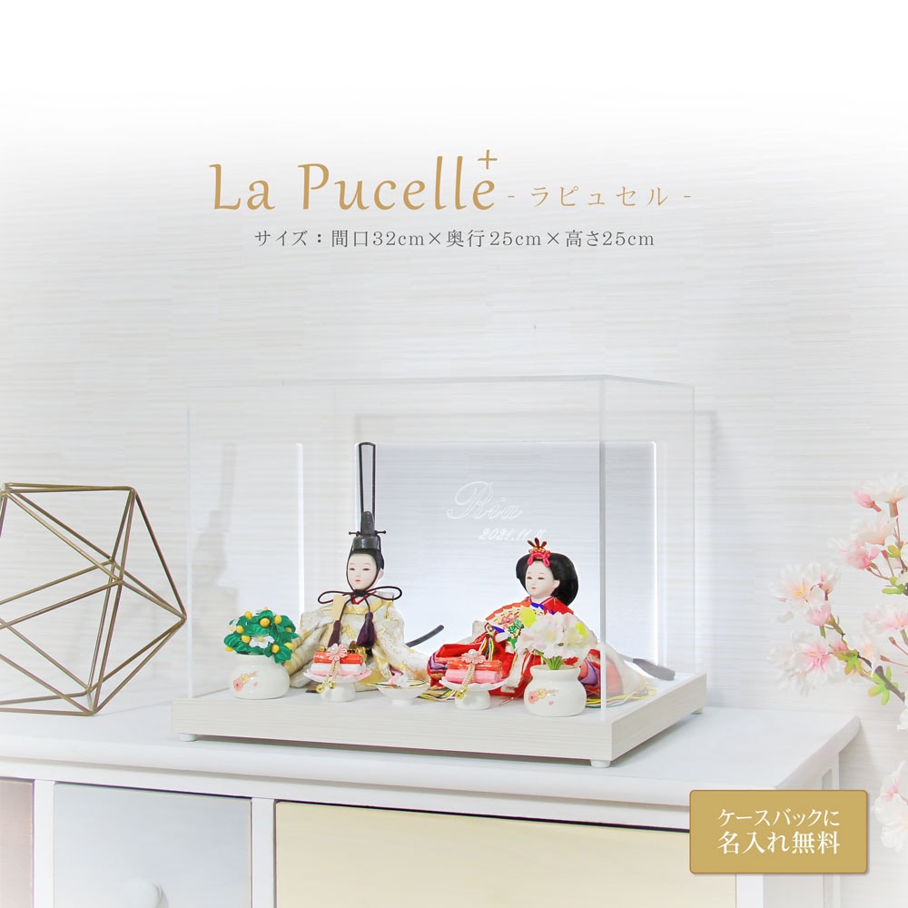 雛人形 コンパクト La Pucelle+(ラピュセル プラス)｜上品で洗練された雛人形