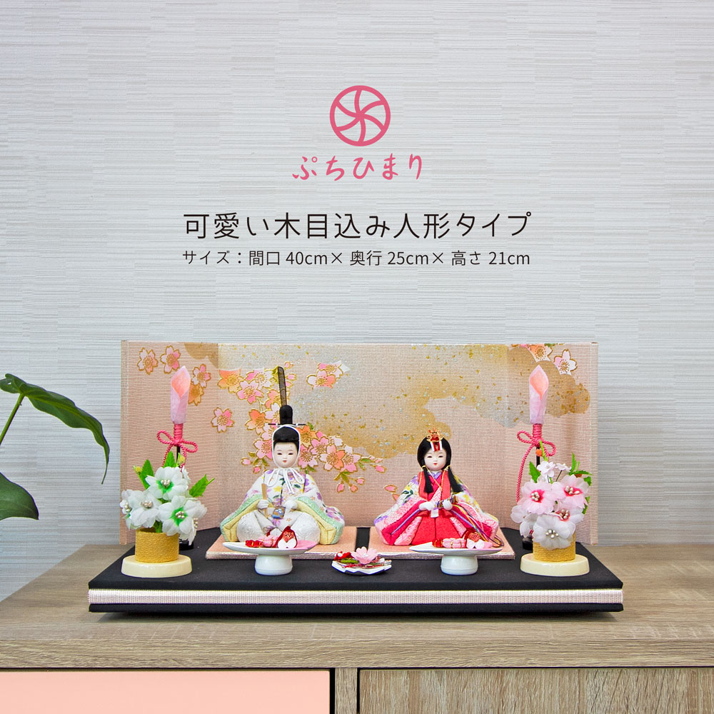雛人形 コンパクト おしゃれ 小さくて可愛い木目込み ぷちひまり 木目込み 2 初節句 女の子｜ぷちひまり 木目込み 2 雛人形 【レビュー特典対象】