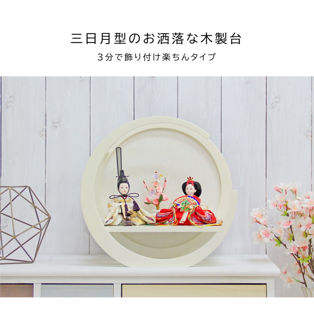 雛人形 コンパクト Crescent White(クレセント ホワイト) 三日月型平飾り｜美しいホワイト雛人形