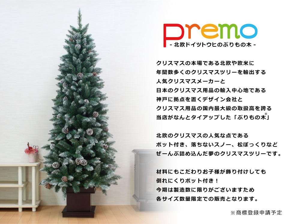 簡単組立式】Premo（プリモ） ツリー単品 120cm 150cm 180cm 210cm