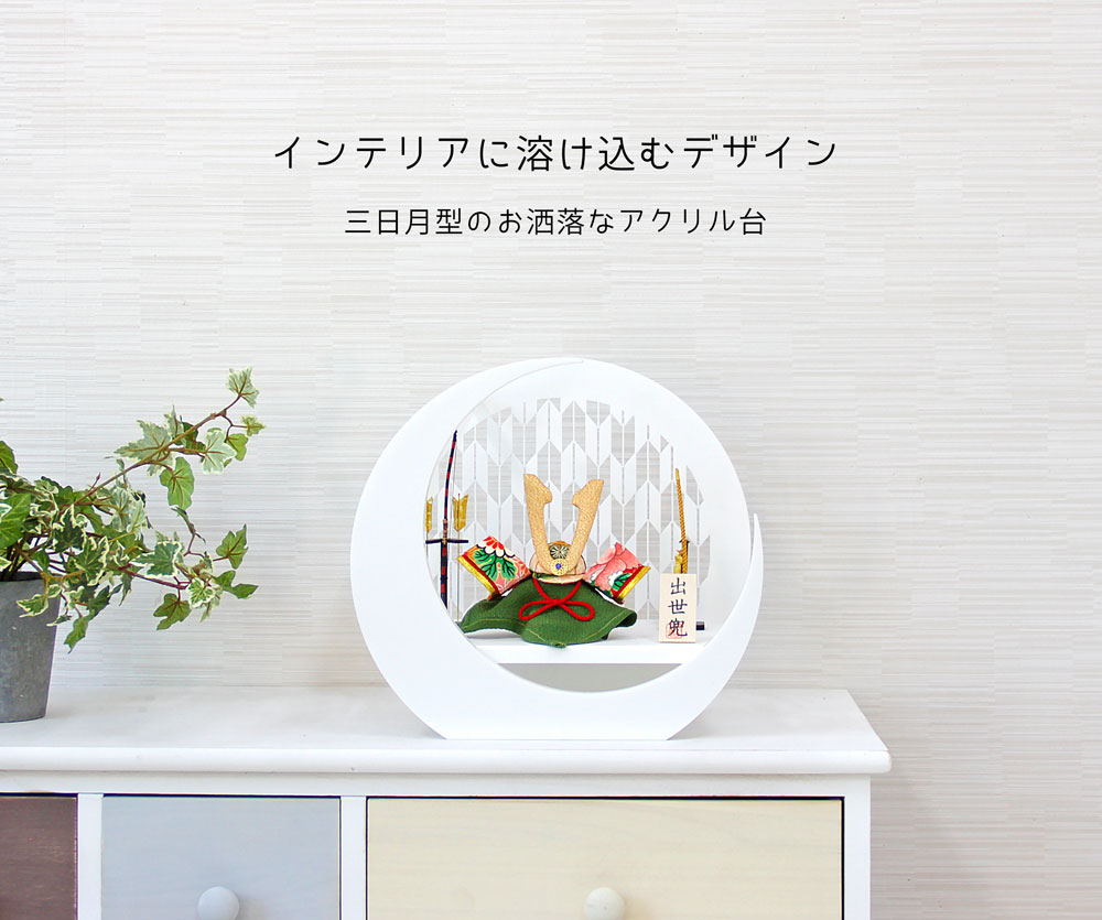 五月人形 コンパクト Crescent（クレセント）| ちりめん兜の三日月型平飾り
