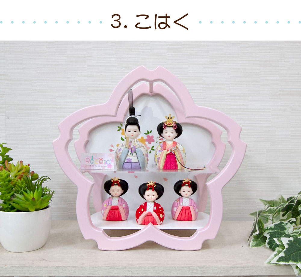 雛人形 コンパクト ROCORO(ロコロ) 桜型ケース平飾り｜春らしい雛人形