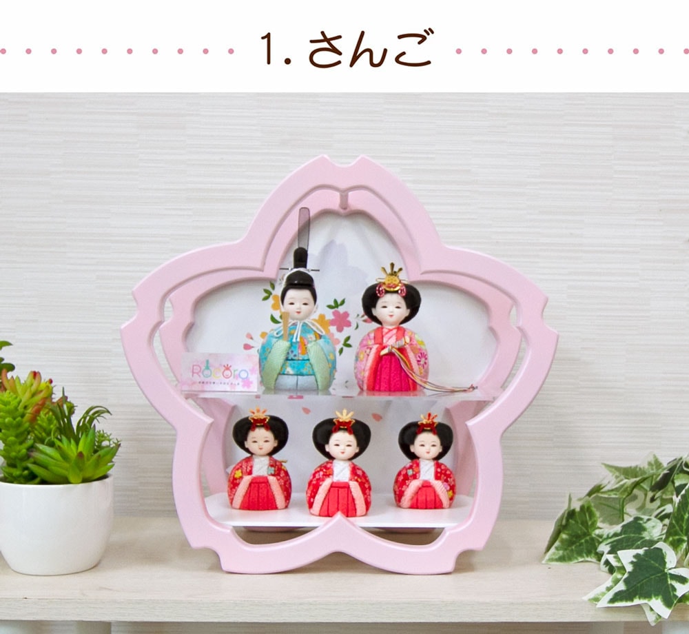 雛人形 コンパクト ROCORO(ロコロ) 桜型ケース平飾り｜春らしい雛人形