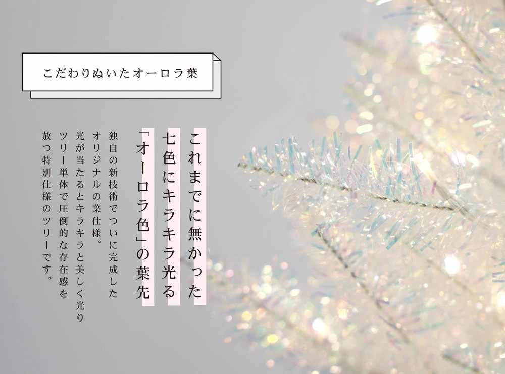 【簡単組立式】オーロラ葉のクリスマスツリー 120cm 150cm 180cm 210cm ツリー単品 分割式