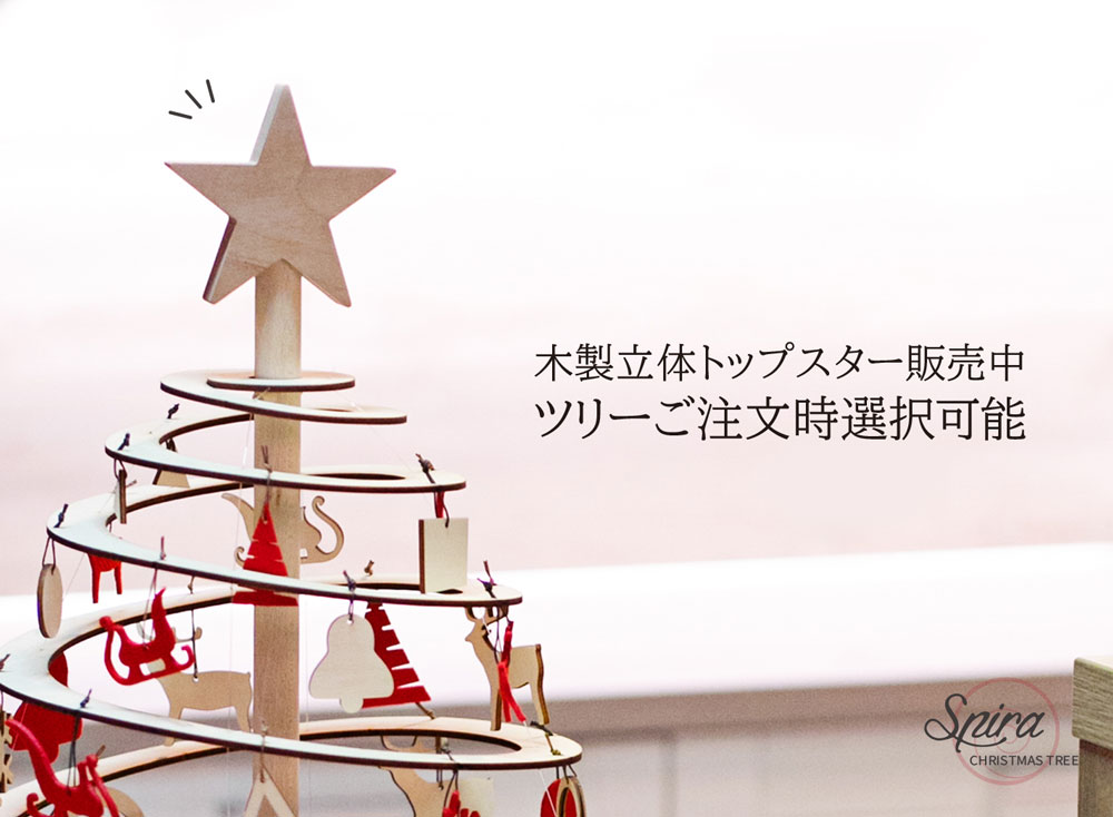 スパイラ ツリー単品 42cm 85cm 138cm