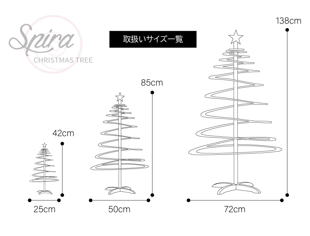 スパイラ ツリー単品 42cm 85cm 138cm