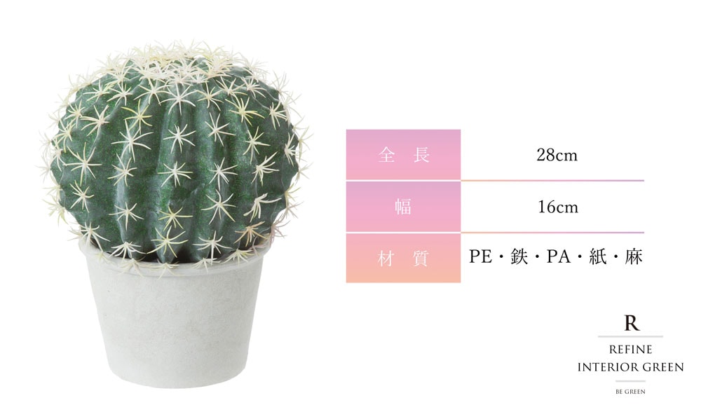 ボールサボテン フェイクグリーン 28cm コンパクト おしゃれ｜恵